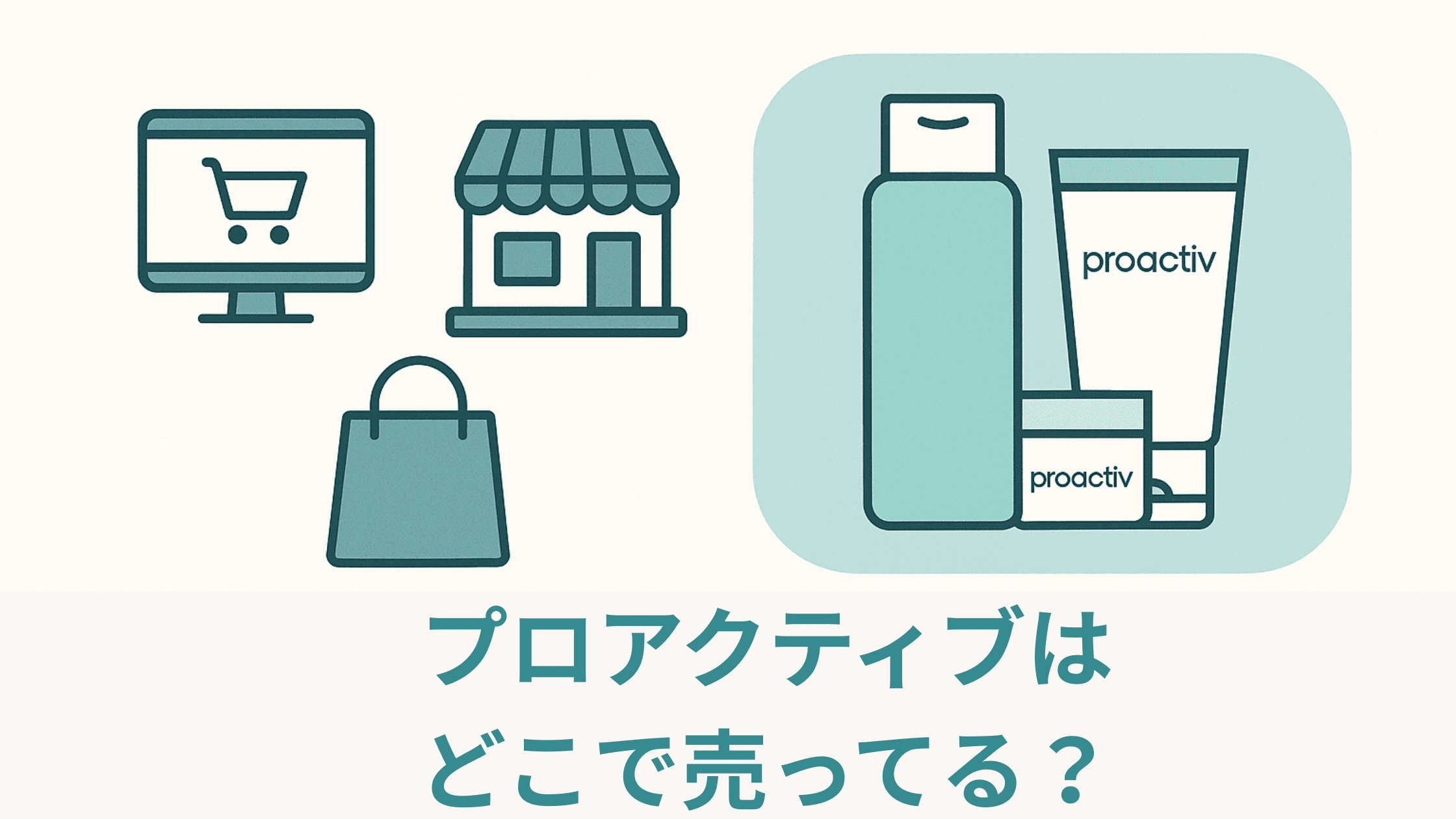 プロアクティブはどこで売ってる？