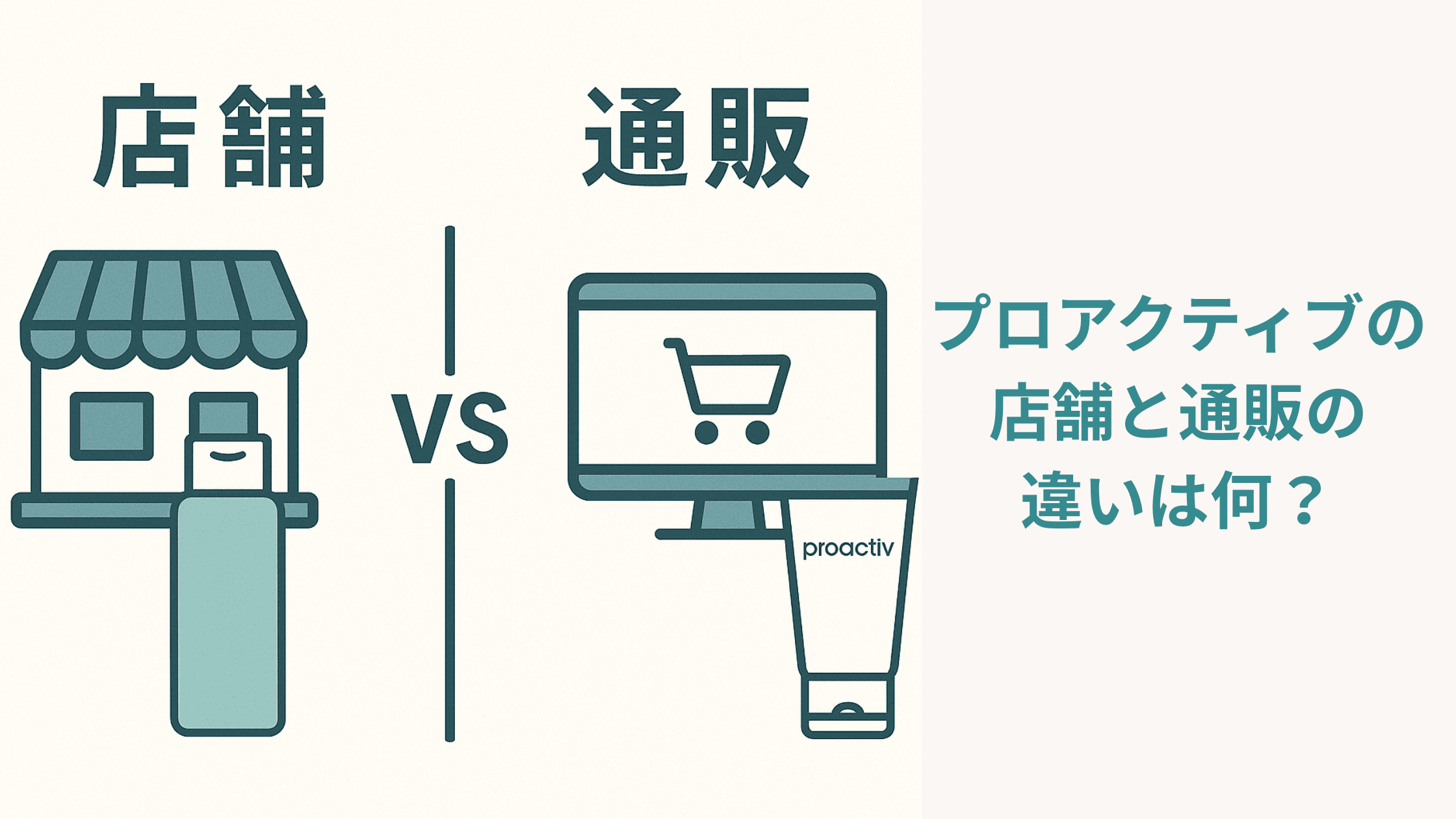 プロアクティブの店舗と通販の違いは何？