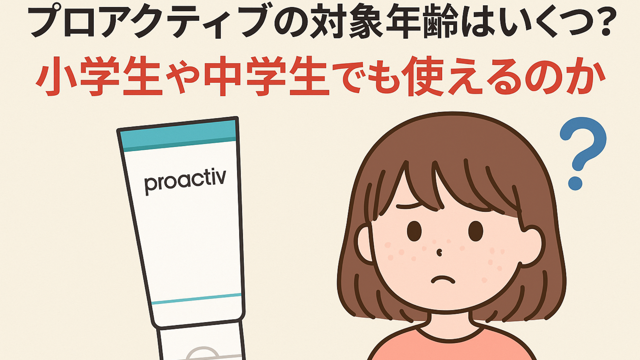 プロアクティブの対象年齢はいくつ？