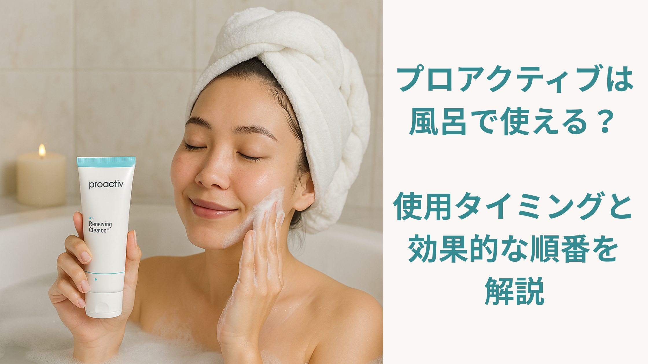 プロアクティブはお風呂で使える