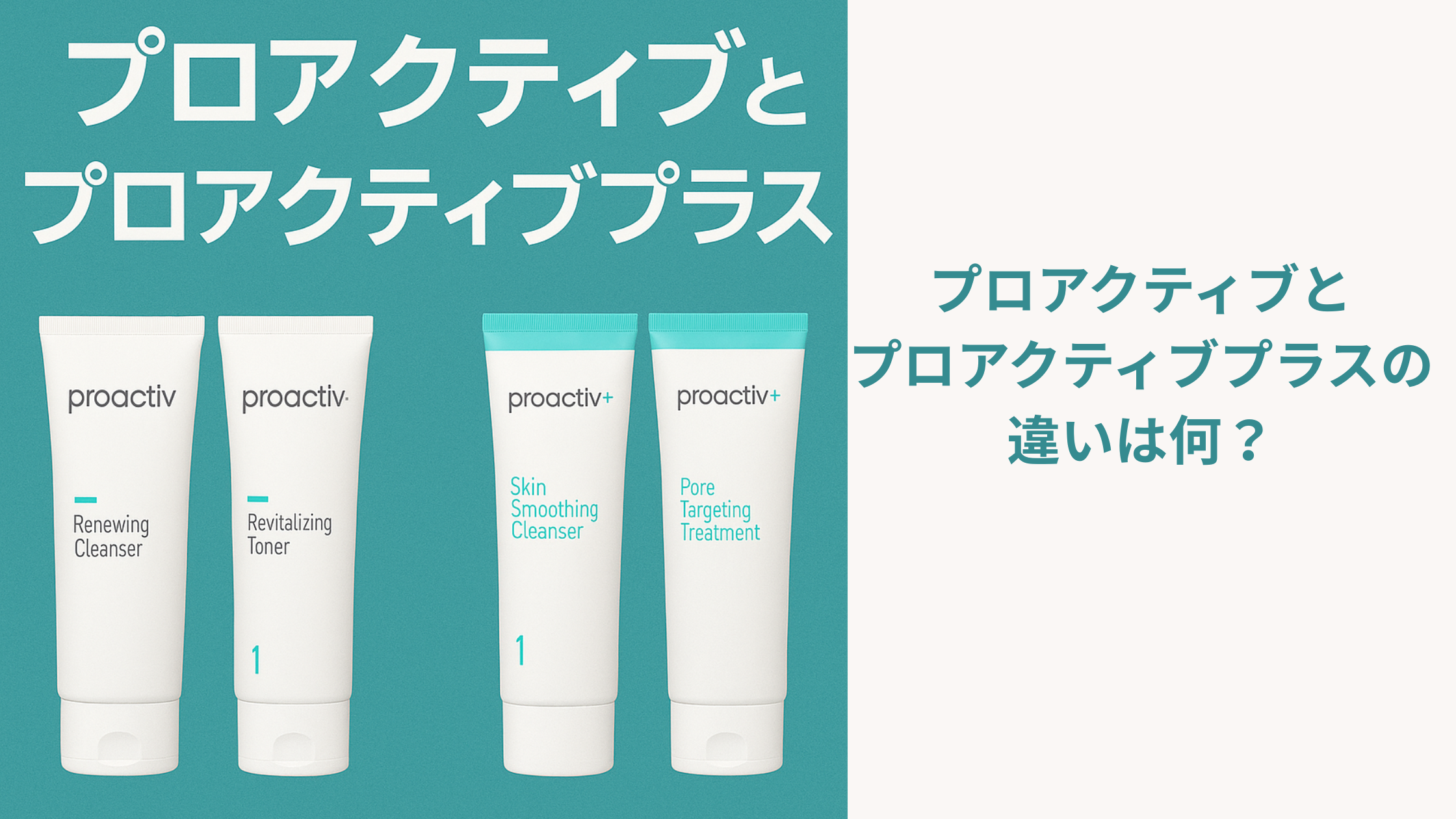 プロアクティブとプロアクティブプラスの違い