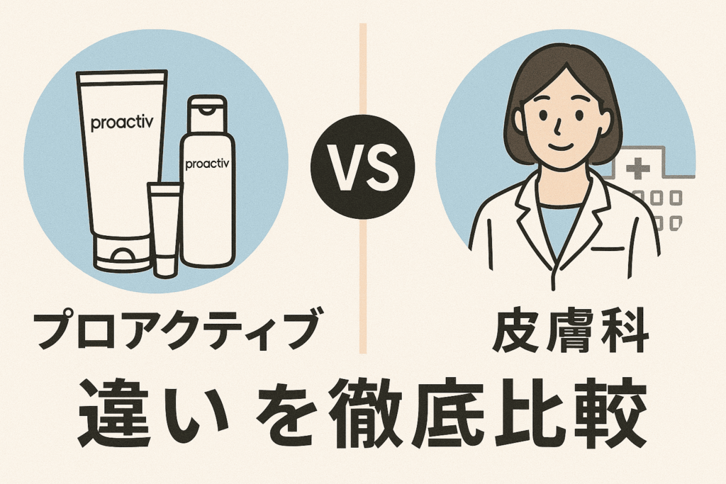 プロアクティブのスキンケアと皮膚科の治療はどっちがいい