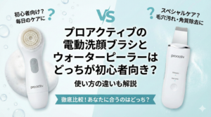 プロアクティブの電動洗顔ブラシとウォーターピーラーはどっちが初心者向き？使い方の違いも解説