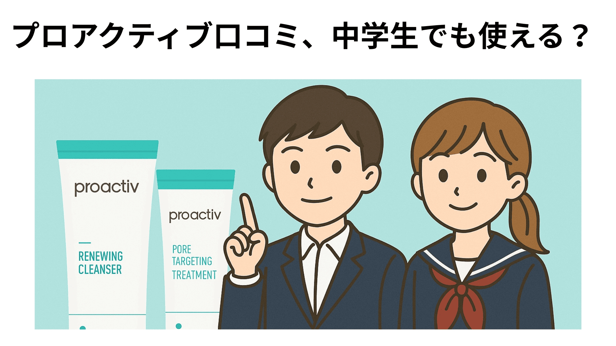 プロアクティブ口コミ、中学生でも使える