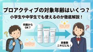 プロアクティブの対象年齢はいくつ？小学生や中学生でも使えるのか徹底解説！