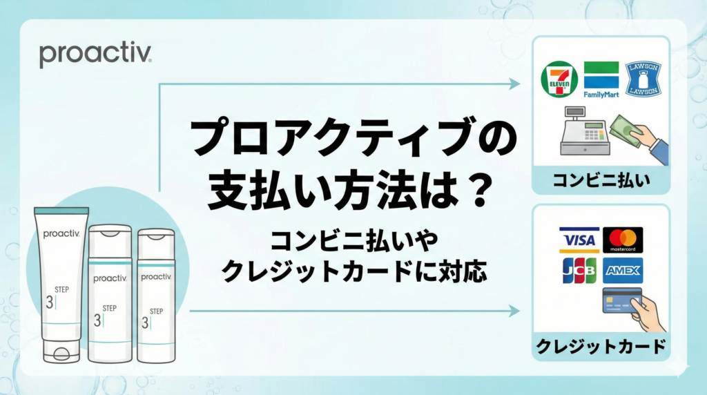 プロアクティブの支払い方法は？コンビニ払いやクレジットカードに対応