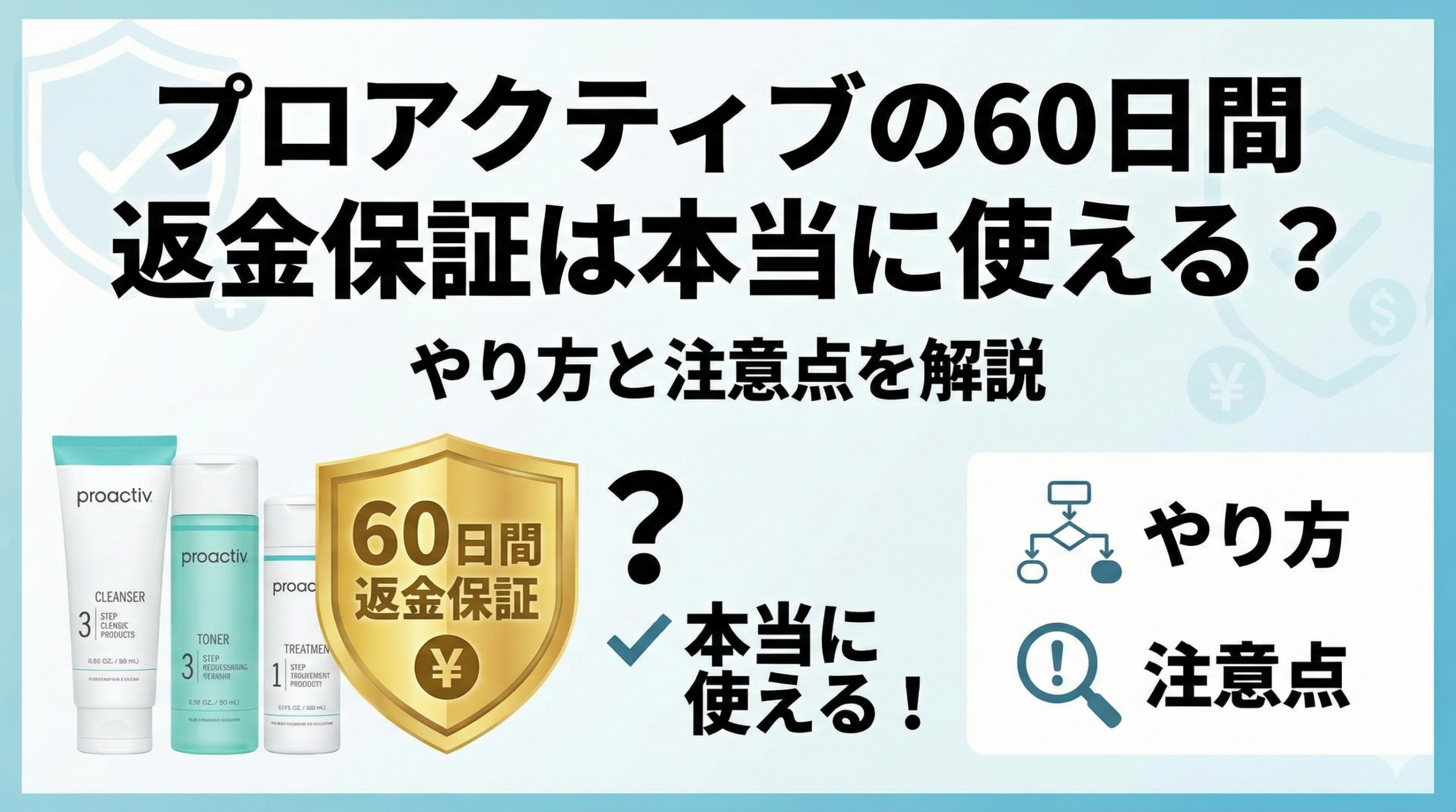 プロアクティブの60日間返金保証は本当に使える？やり方と注意点を解説