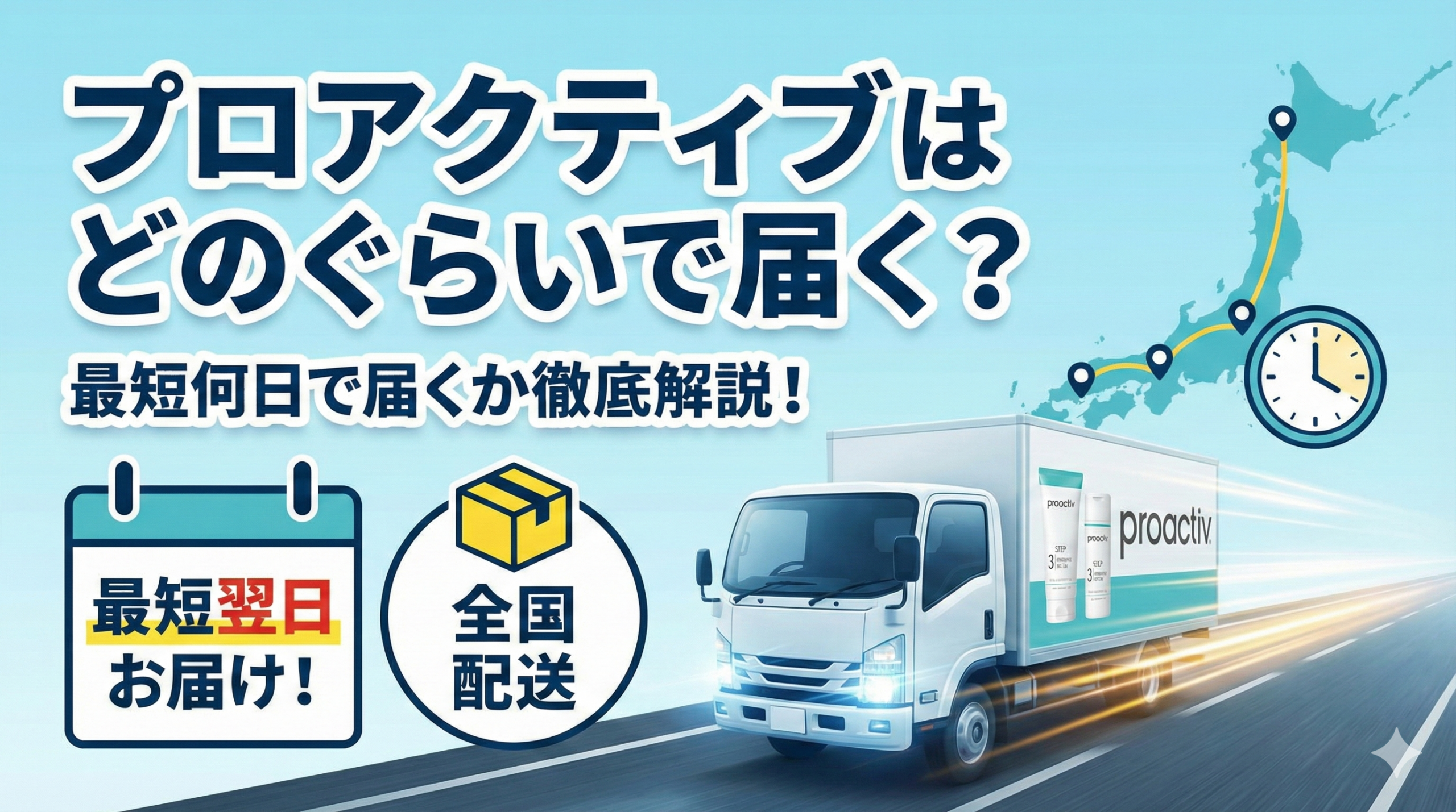 プロアクティブはどのぐらいで届く？最短何日で届くか徹底解説！